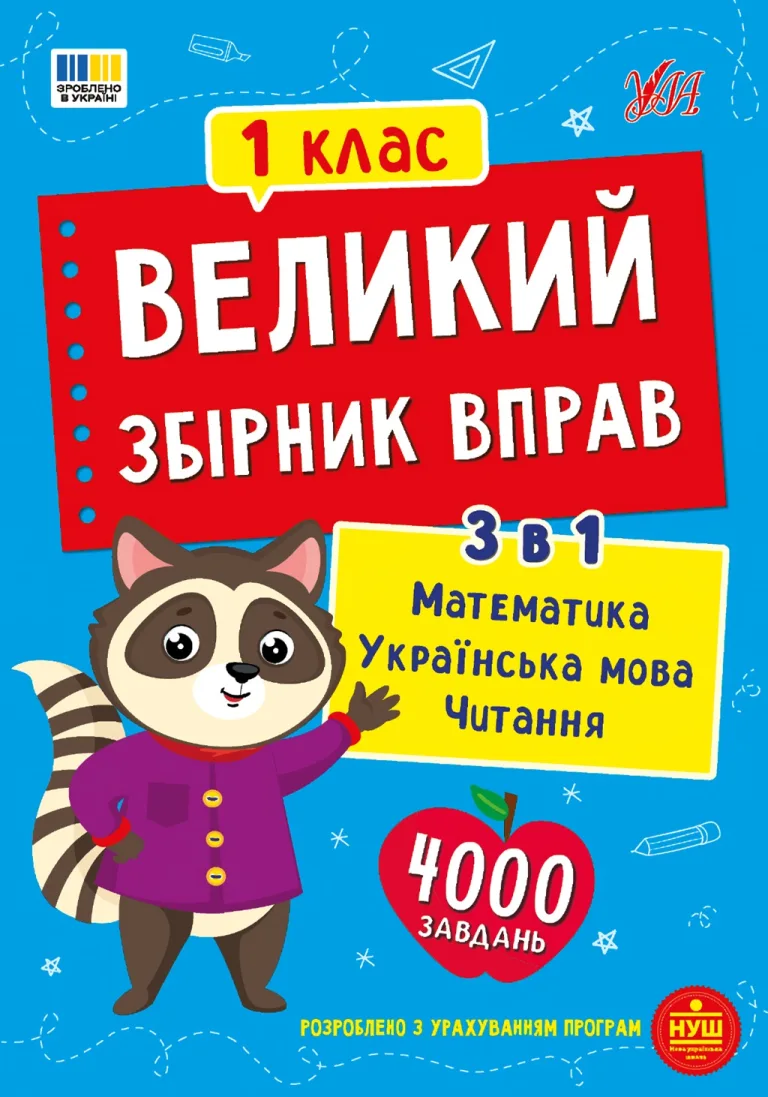 Великий збірник вправ. 1 клас. Собчук