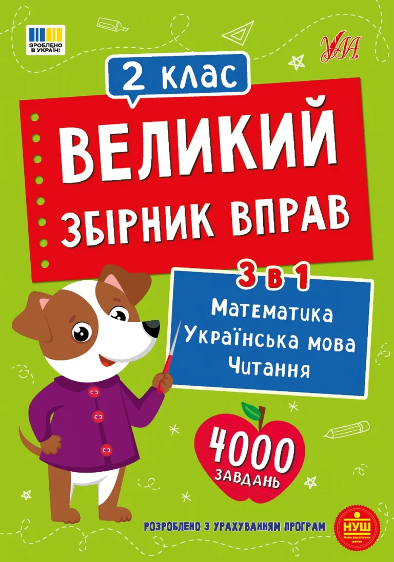 Великий збірник вправ. 2 клас. Собчук