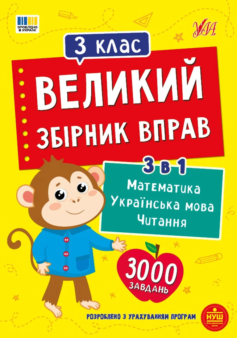 Великий збірник вправ. 3 клас. Собчук