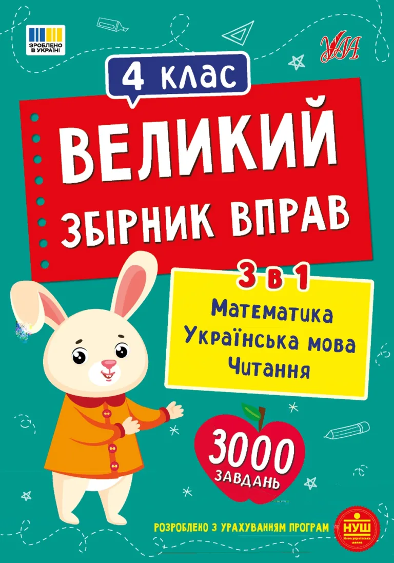 Великий збірник вправ. 4 клас. Собчук