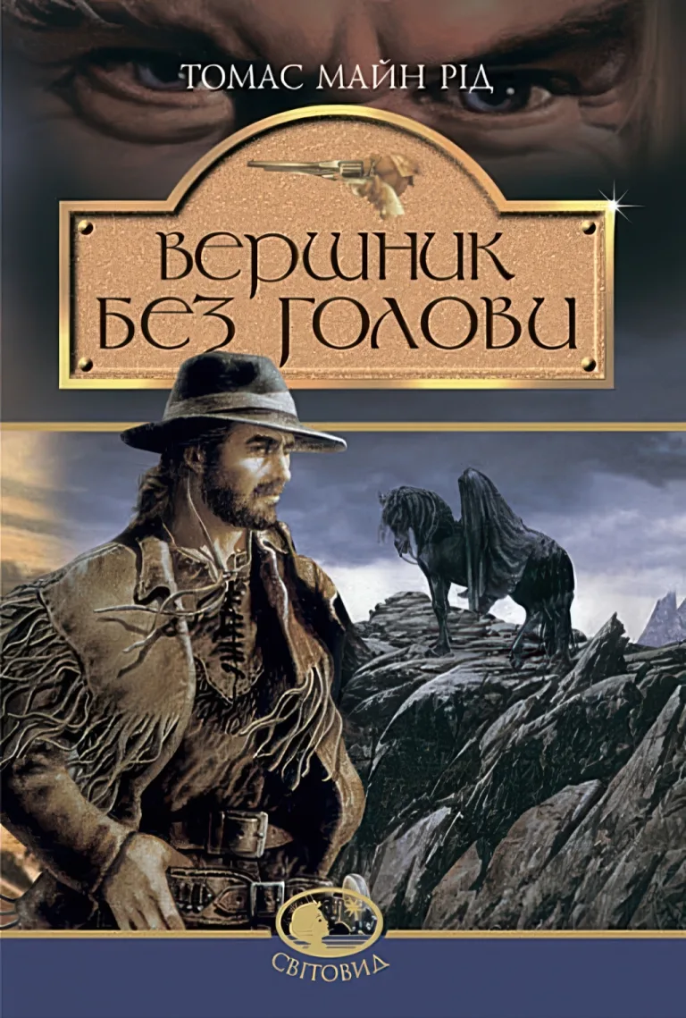 Вершник без голови — Майн Рід
