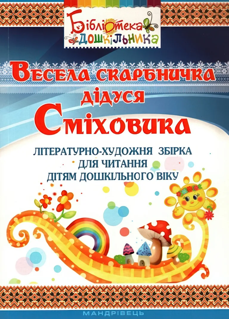 Весела скарбничка дідуся Сміховика — Алла Богуш