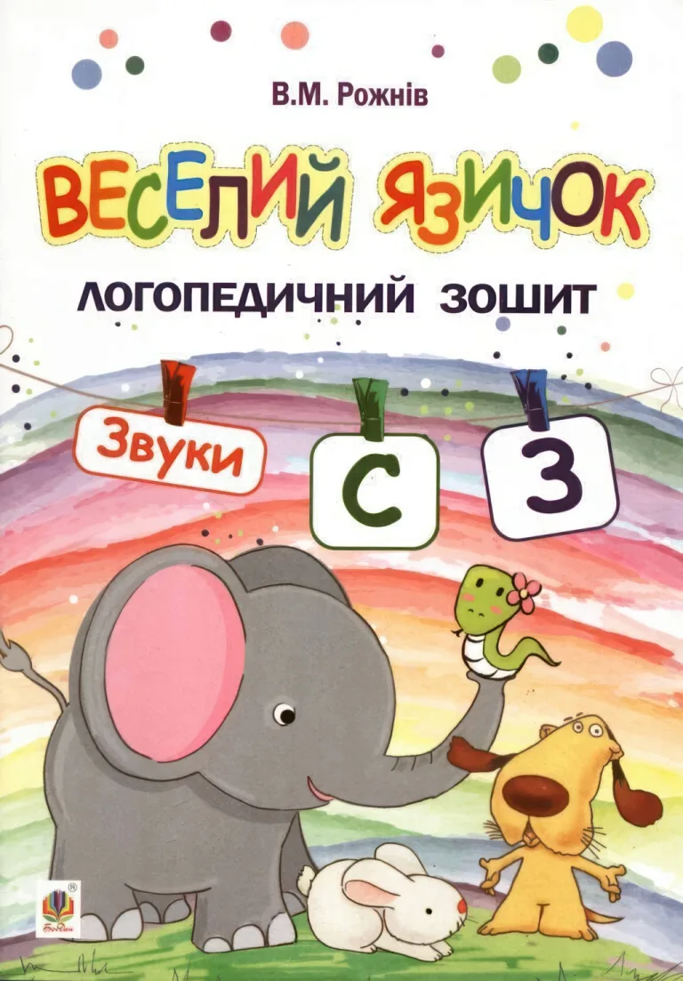 Веселий язичок для дошкільнят. Звуки [c], [з] — Рожнів