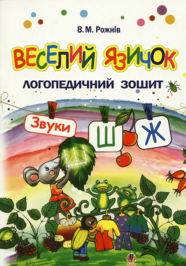 Веселий язичок для дошкільнят. Звуки [ш], [ж] — Рожнів