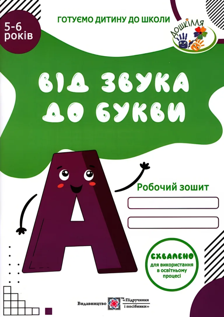 Від звука до букви. Зошит дітям 5-6 років — Оксана Косован