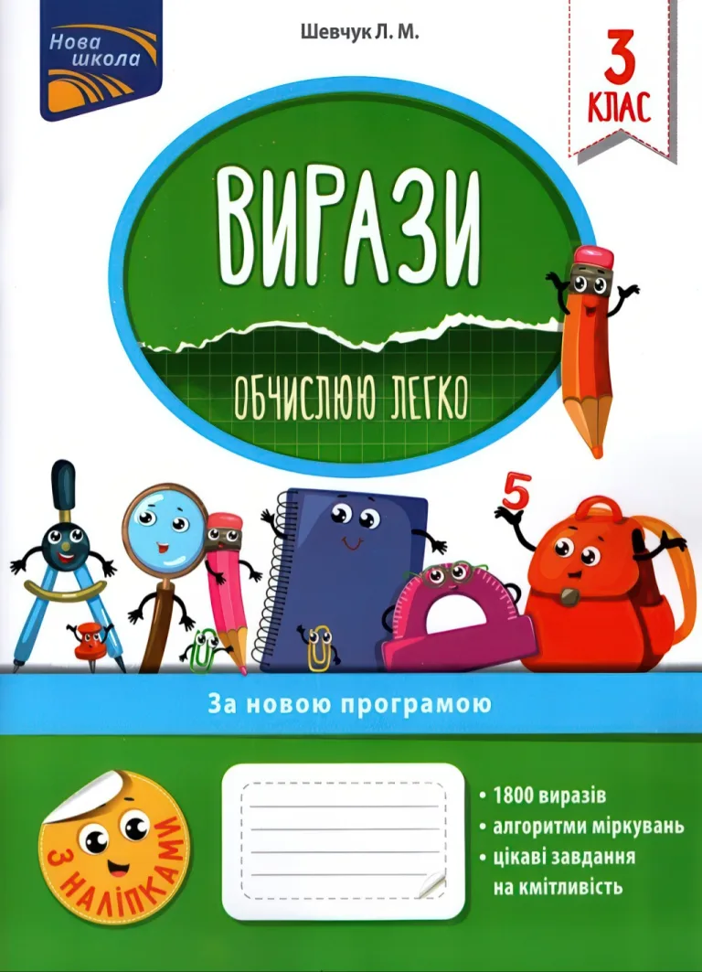 Вирази. Обчислюю легко. 3 клас — Шевчук