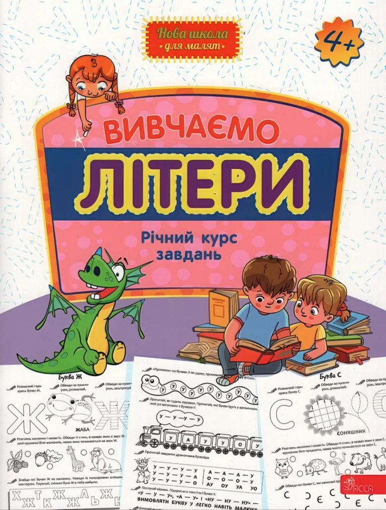 Вивчаємо літери Річний курс завдань 4+