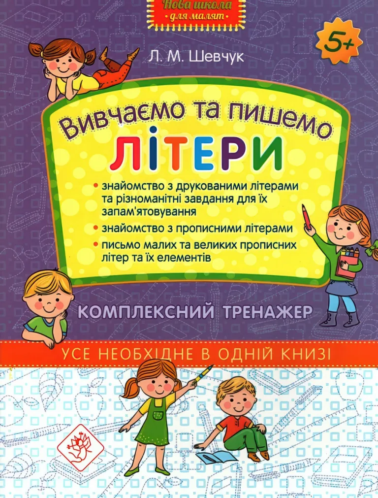 Вивчаємо та пишемо літери. Комплексний тренажер — Лариса Шевчук