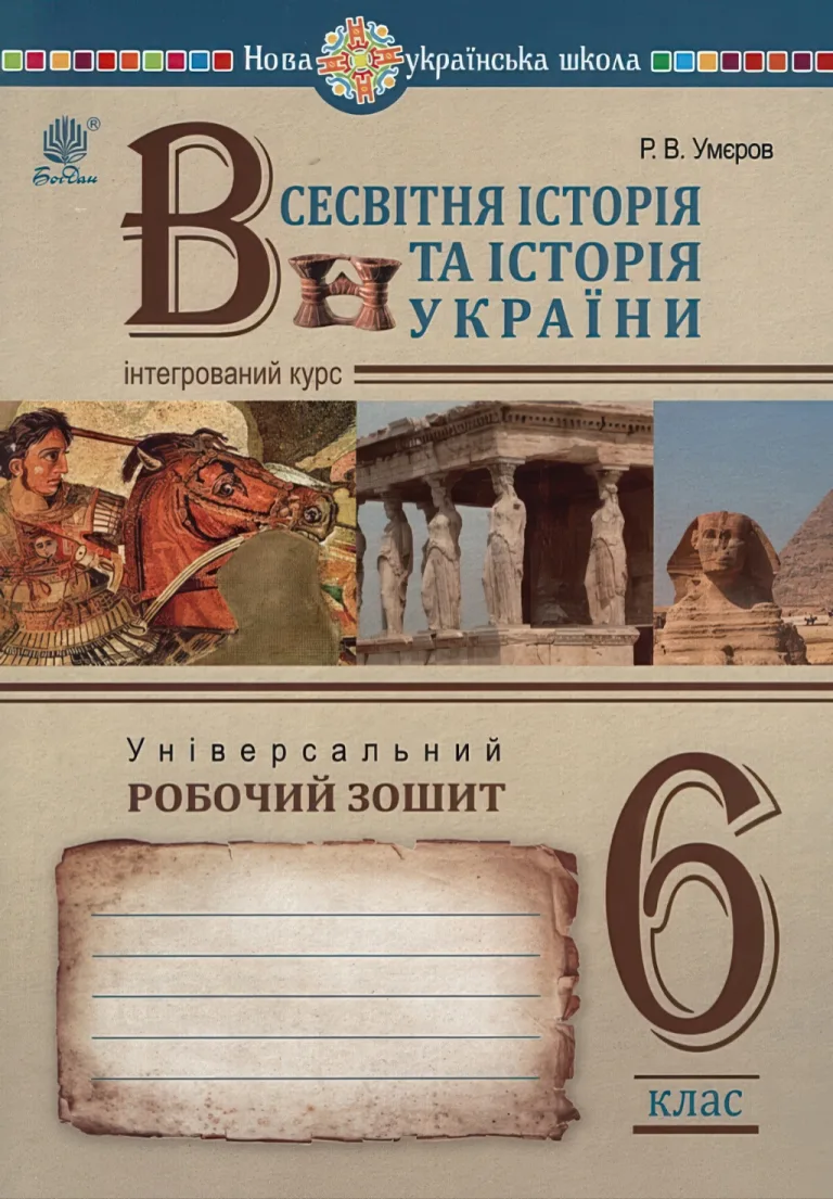 Всесвітня історія та історія України Зошит 6 клас — Умєров