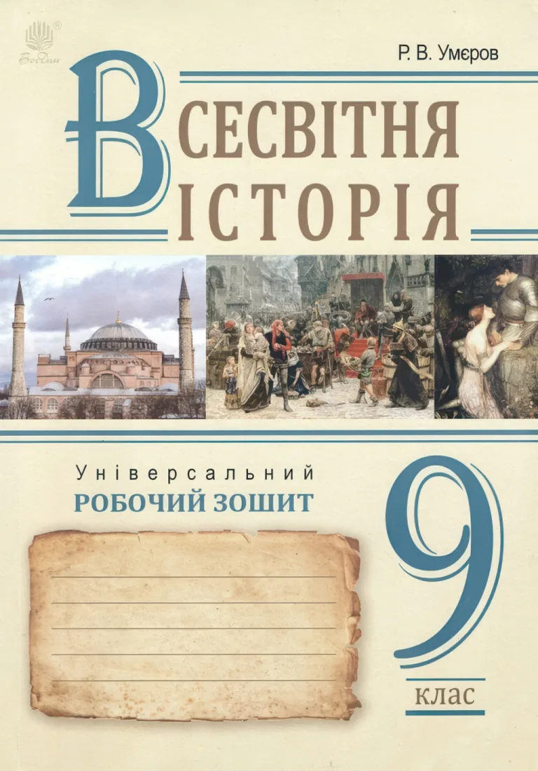 Всесвітня історія Зошит 9 клас — Руслан Умєров