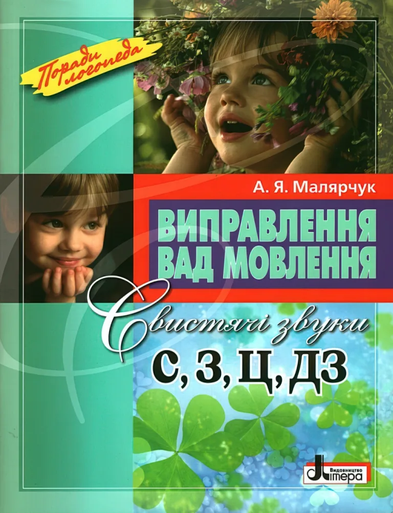 Виправлення вад мовлення. Звуки С, З, Ц, ДЗ — Антоніна Малярчук