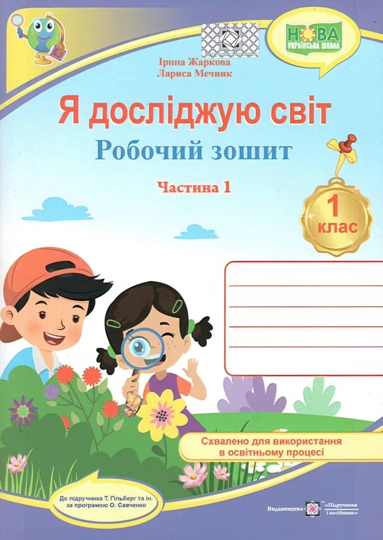 Я досліджую світ 1 клас 1ч Зошит (до Гільберг) 2025 — Ірина Жаркова