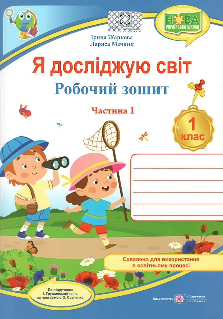 Я досліджую світ 1 клас 1ч Зошит (до Грущинської) 2025 — Ірина Жаркова