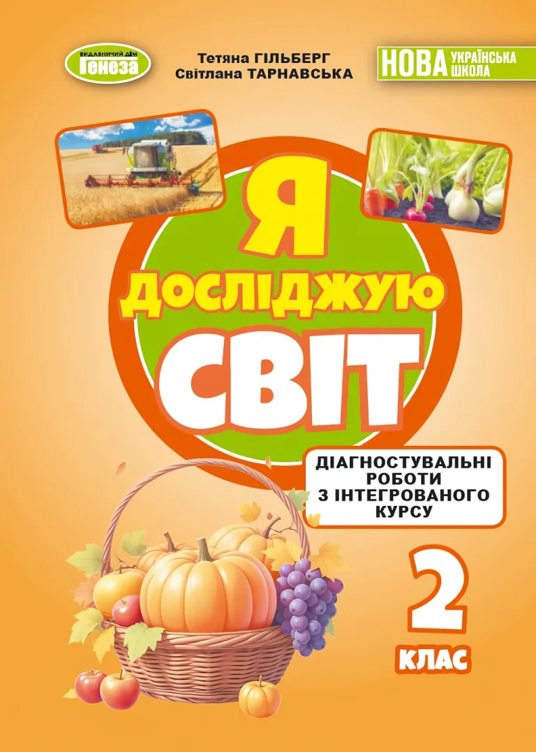 Я досліджую світ. 2 кл. Зошит з діагностувальних робіт Гільберг
