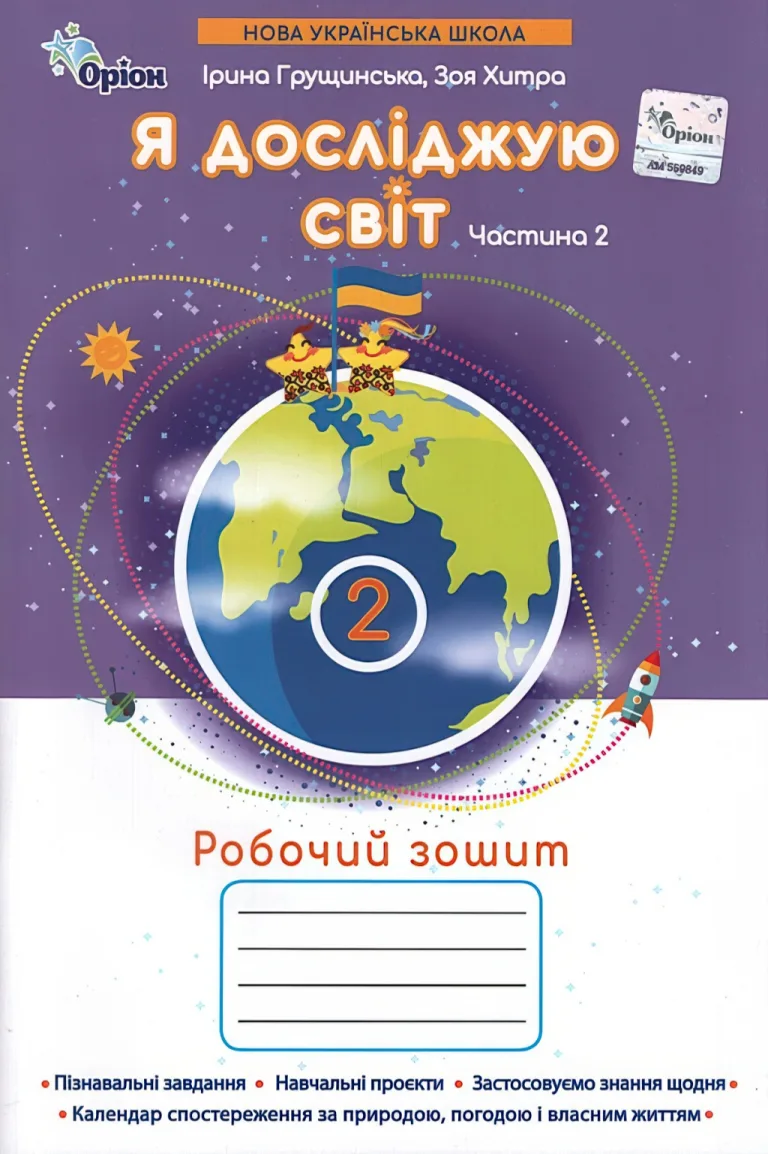 Я досліджую світ. 2 клас. 2ч. Зошит. Грущинська — Ірина Грущинська