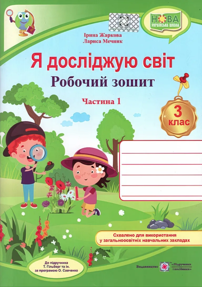 Я досліджую світ 3 клас 1ч Зошит (до Гільберг) — Ірина Жаркова