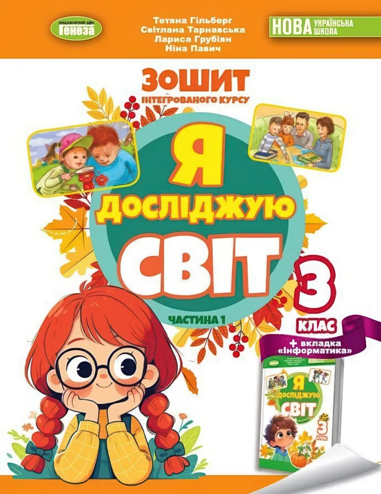 Я досліджую світ 3 клас 1ч Зошит Гільберг — Тетяна Гільберг