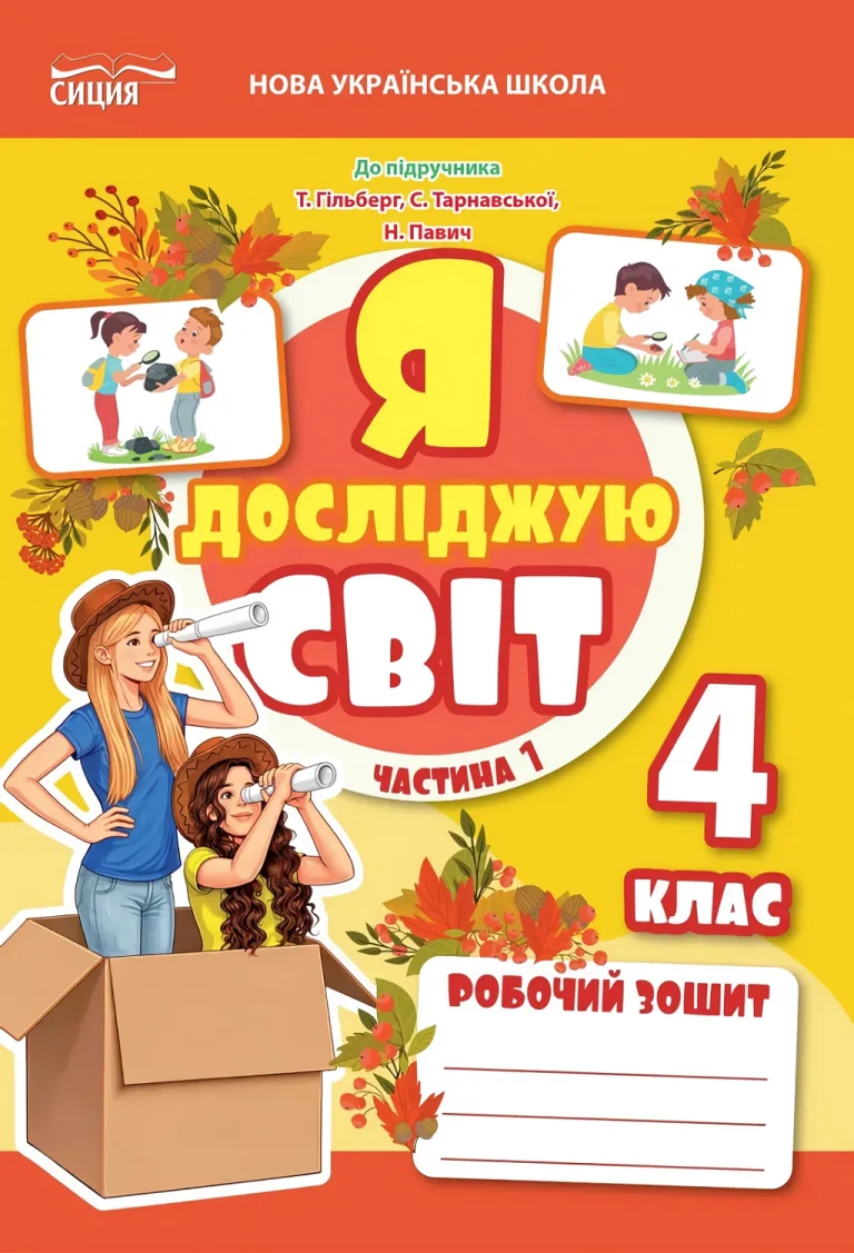Я досліджую світ. 4 клас. Частина 1. Робочий зошит до підручника Гільберг, Єресько — Єресько