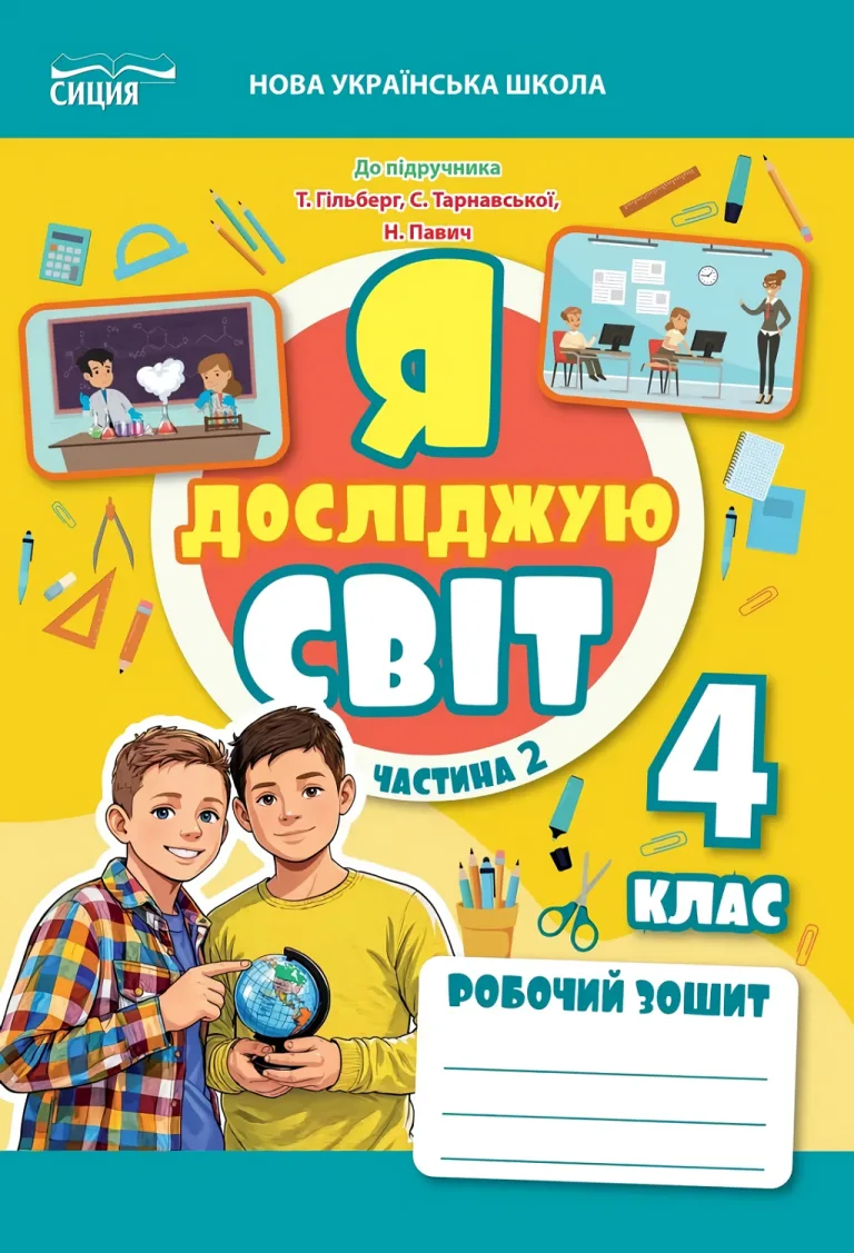 Я досліджую світ. 4 клас. Частина 2. Робочий зошит до підручника Гільберг, Єресько 2026 — Єресько