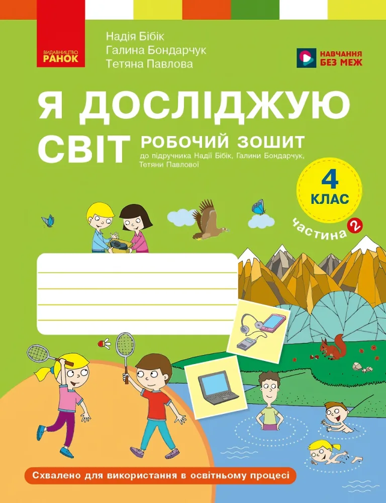 Я досліджую світ 4 клас. Частина 2. Робочий зошит — Бібік