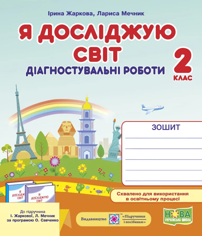 Я досліджую світ. Діагностувальні роботи. 2 клас (до підруч. Жаркової)