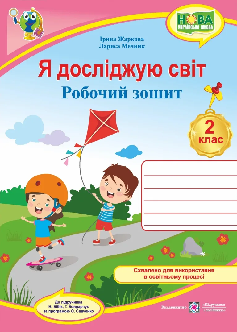 Я досліджую світ : робочий зошит для 2 класу (до підручн. Бібік)