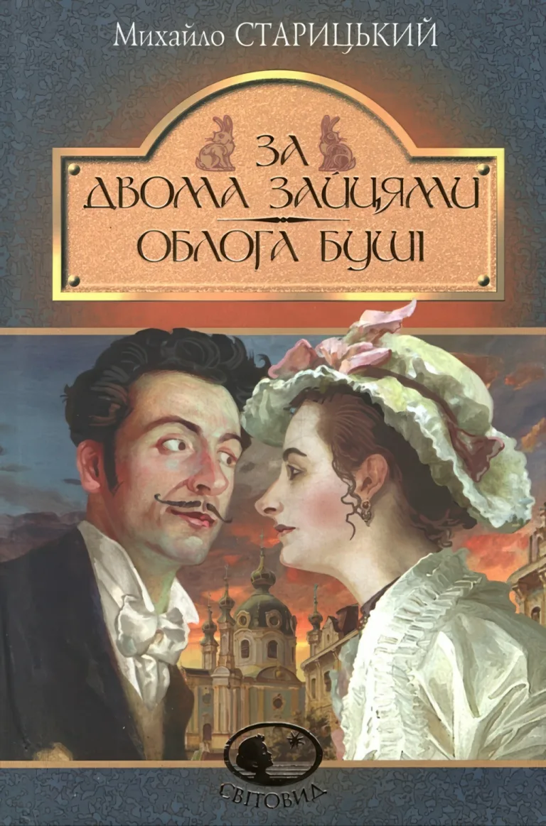 За двома зайцями. Облога Буші — Старицький