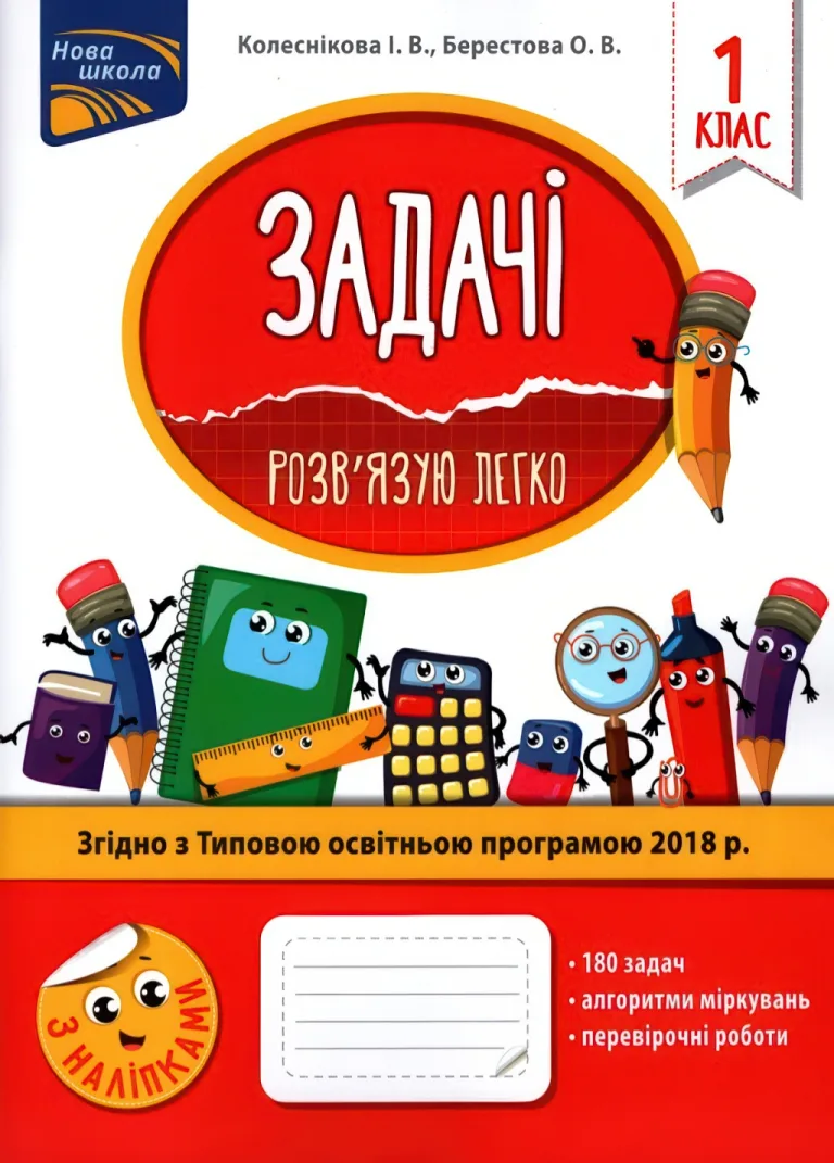Задачі. Розв’язую легко. 1 клас — Колеснікова