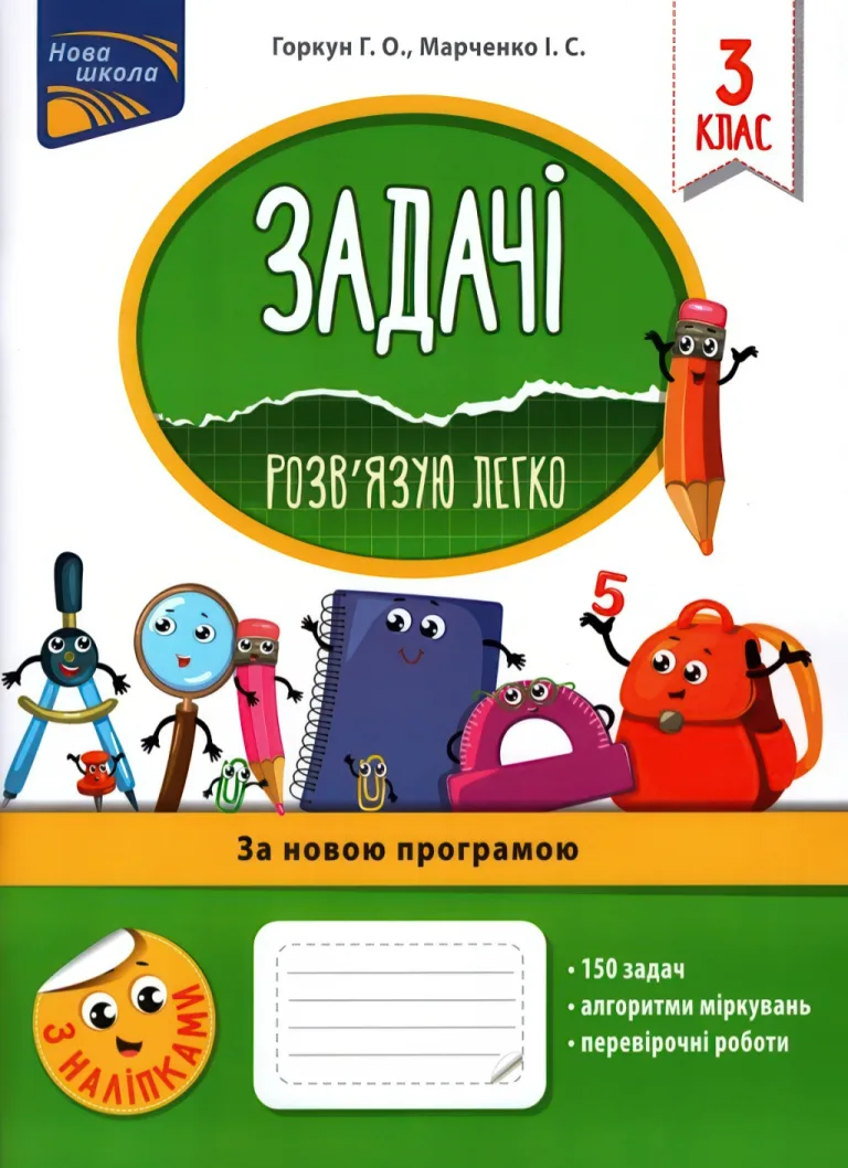 Задачі. Розв’язую легко. 3 клас — Горкун