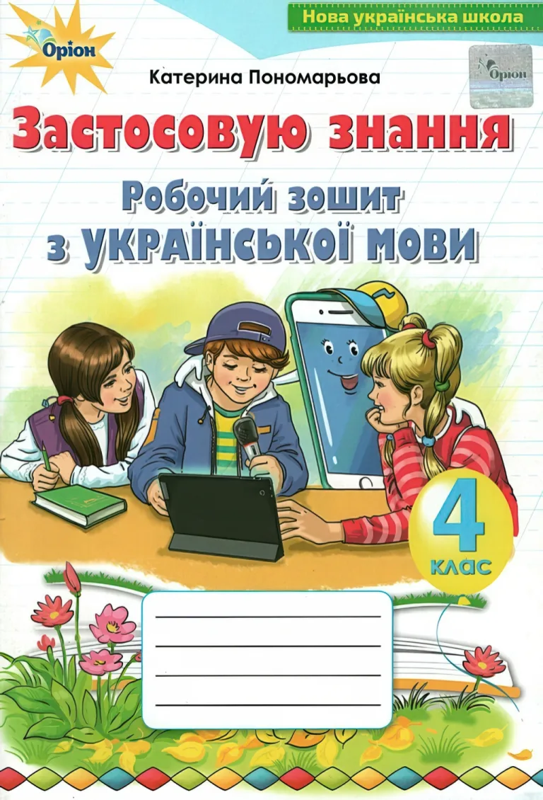 Застосовую знання 4 клас Зошит Пономарьова — Пономарьова
