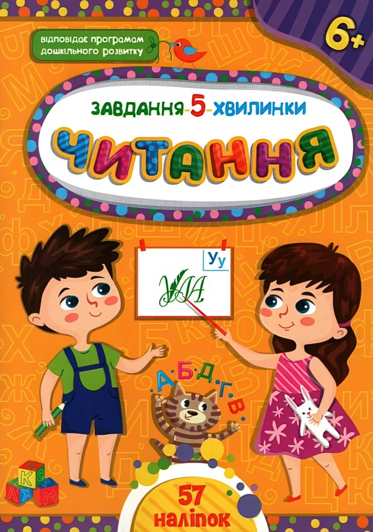 Завдання: 5 хвилинки. Читання 6+ — Світлана Сіліч