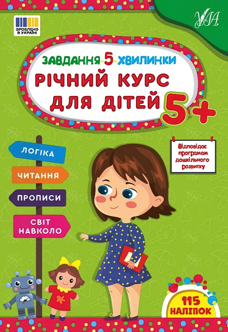 Завдання: 5 хвилинки. Річний курс для дітей 5+ — Світлана Сіліч