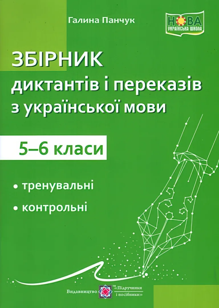 Збірник диктантів і переказів з української мови 5-6 класи — Панчук