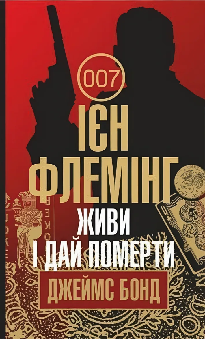 Живи і дай померти — Флемінг Ієн