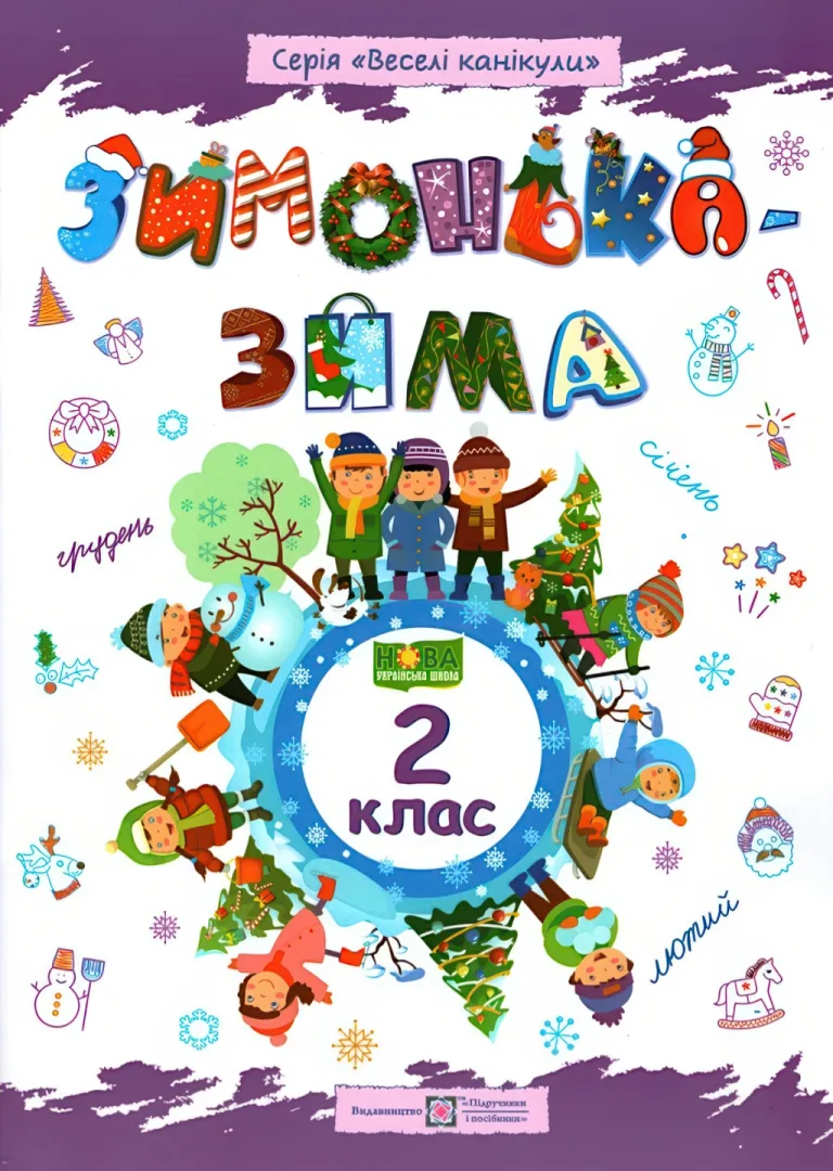 Зимонька-зима. Зошит учня/учениці 2 класу — Шумська
