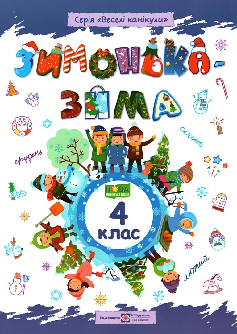 Зимонька-зима. Зошит учня/учениці 4 класу — Шумська
