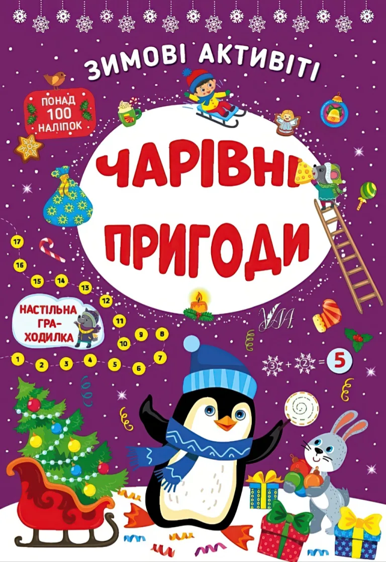 Зимові активіті. Чарівні пригоди — Сікора