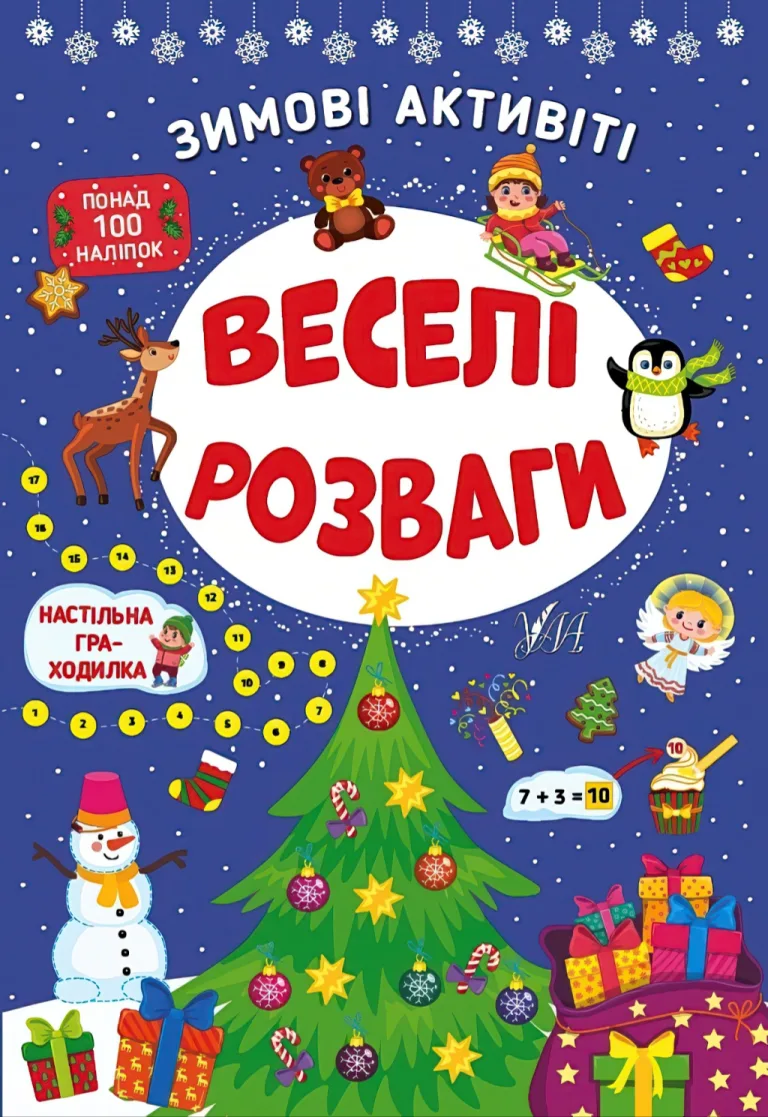Зимові активіті. Веселі розваги — Сікора