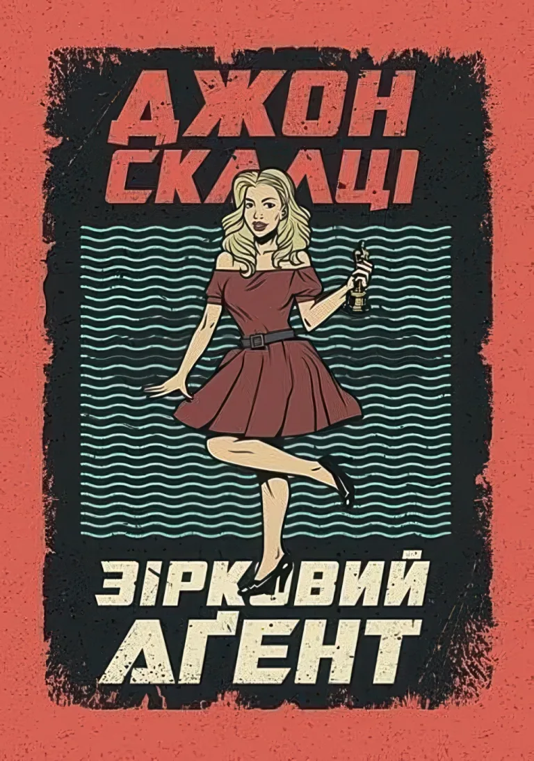 Зірковий агент — Скалці Джон