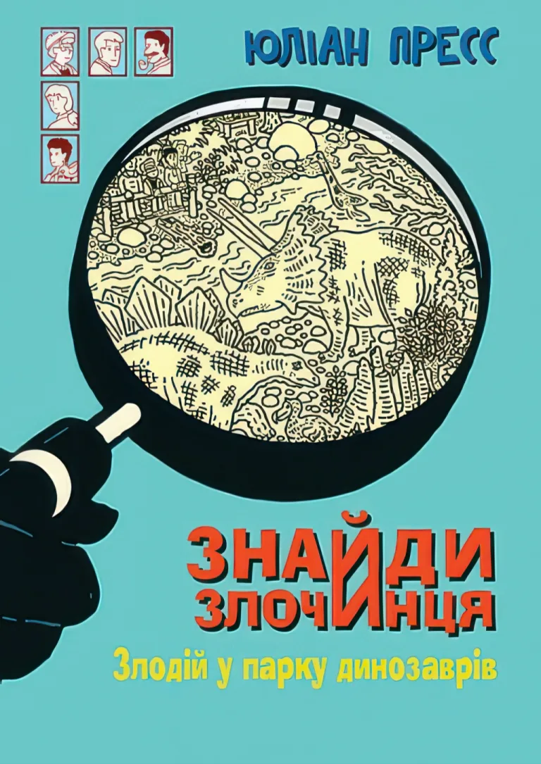 Знайди злочинця. Злодій у парку динозаврів — Пресс Юліан