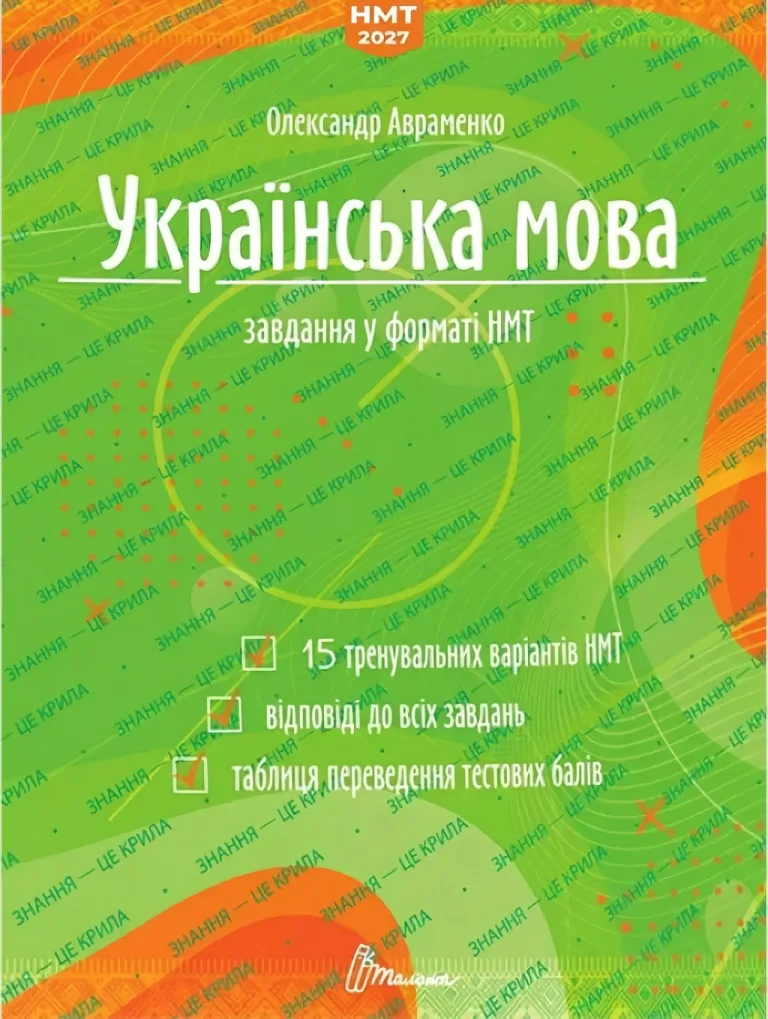 ЗНО 2027. Українська мова. Завдання у форматі НМТ/ЗНО — Авраменко