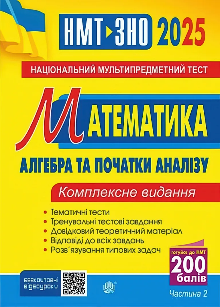ЗНО. Математика. 2 ч. Комплексне видання. Клочко — Ігор Клочко