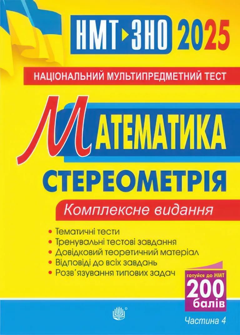 ЗНО. Математика. 4 ч. Комплексне видання. Клочко — Ігор Клочко