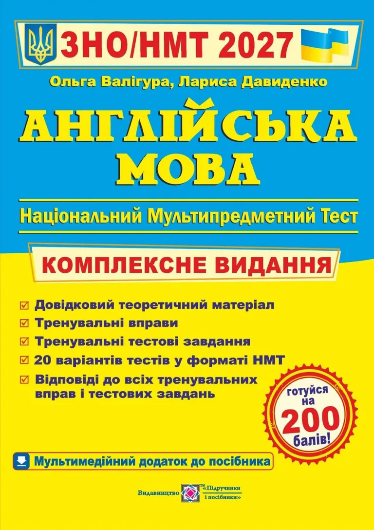 ЗНО/НМТ 2027 Англійська мова. Комплексна підготовка — Валігура