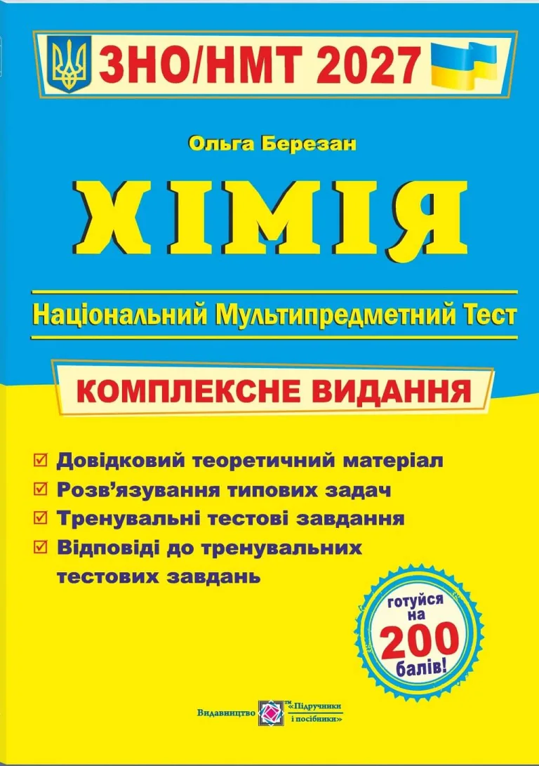 ЗНО/НМТ 2027 Хімія. Комплексна підготовка — Березан