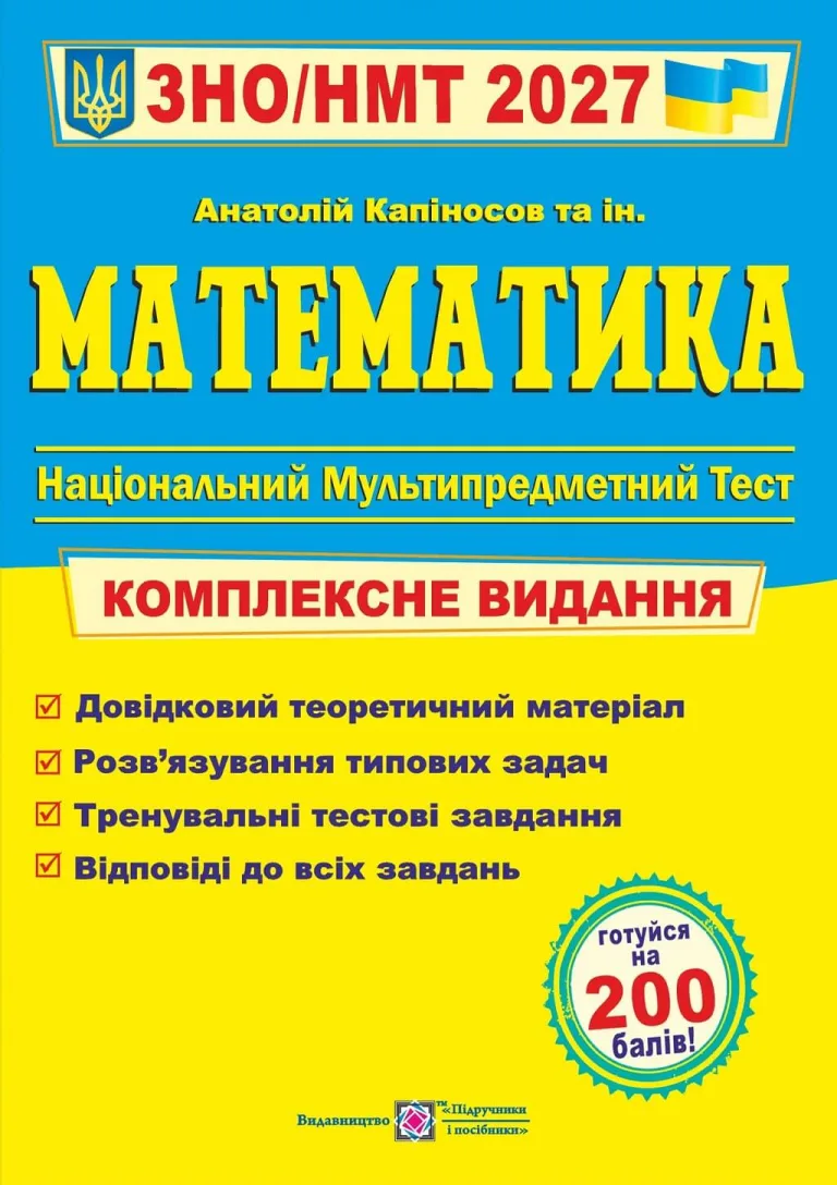 ЗНО/НМТ 2027 Математика. Комплексна підготовка — Капіносов