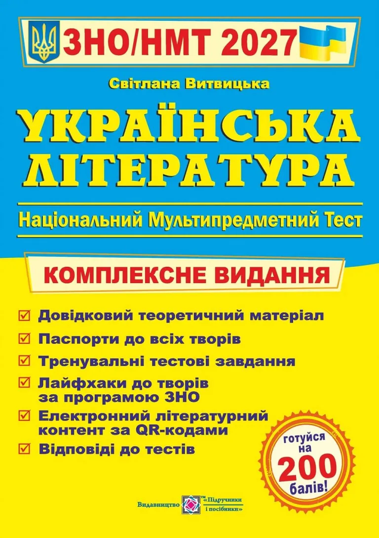 ЗНО/НМТ 2027 Українська література. Комплексна підготовка — Витвицька