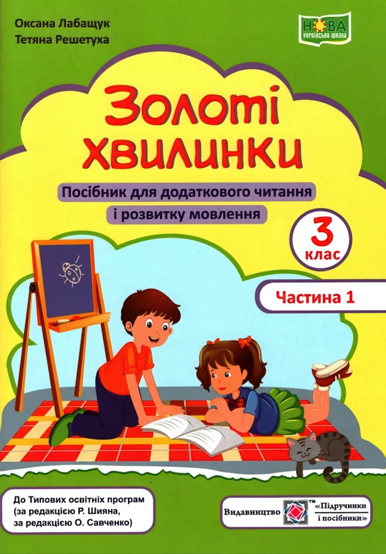 Золоті хвилинки. 3 клас. 1 ч. — Лабащук