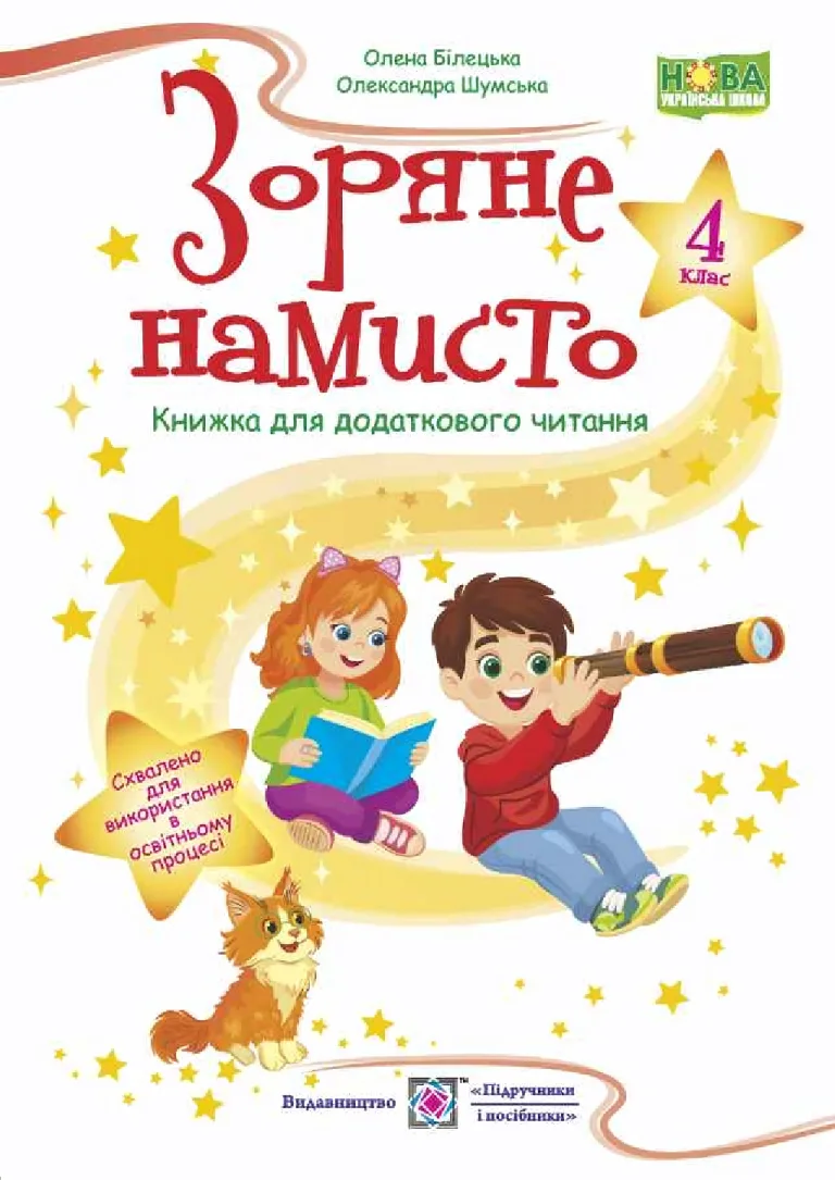 Зоряне намисто 4 клас. Книжка для додаткового читання — Білецька