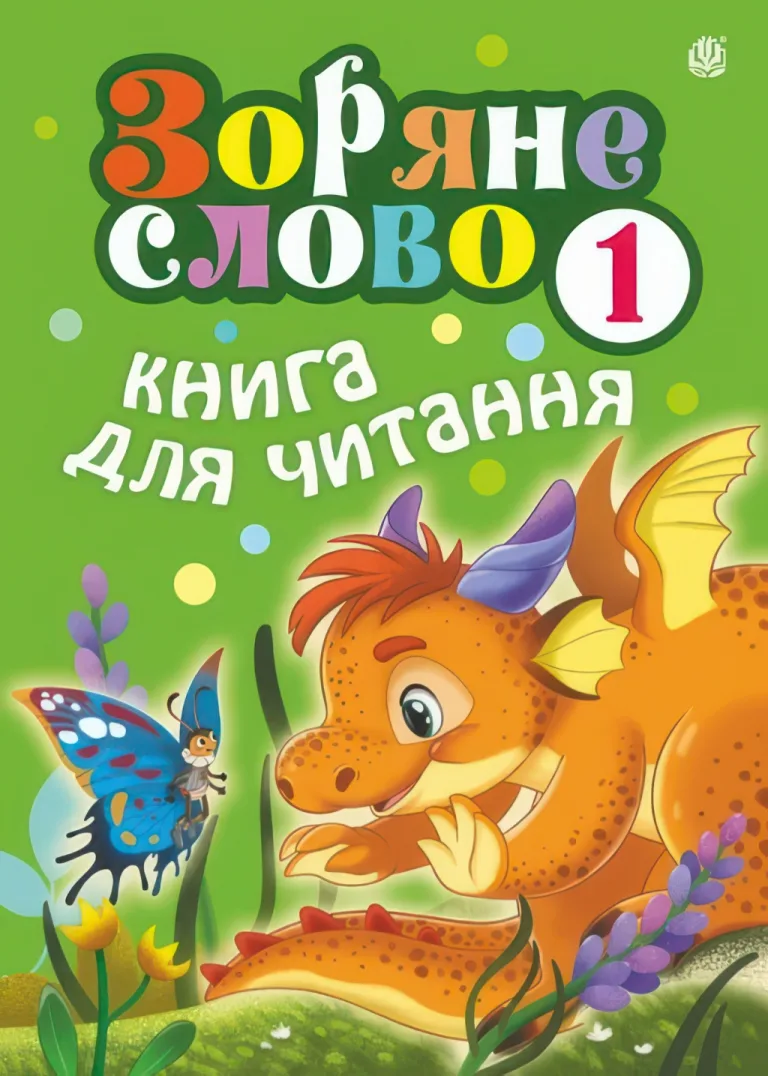 Зоряне слово. Книга для читання 1 клас — Будна